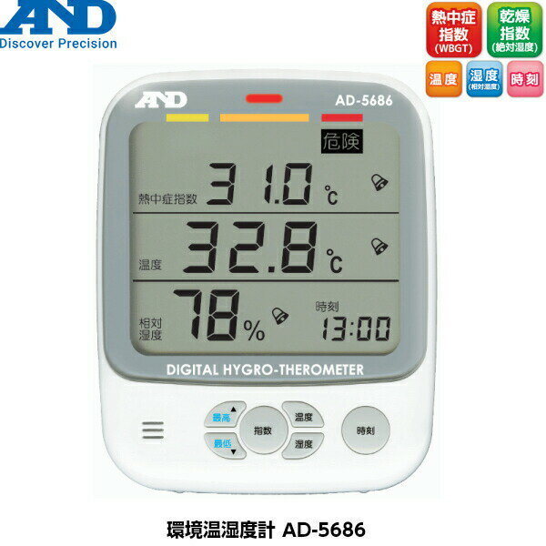 A&D エーアンドディ 環境温湿度計 AD-5686 [熱中症指数計 温度計 湿度計 WBGT値] 1