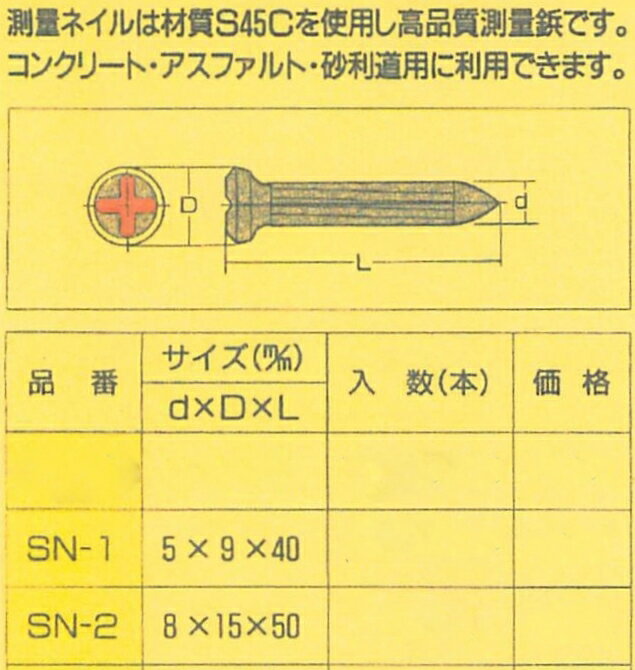 ☆あす楽対応☆測量用ネイル　サーヴェイネイル　SN-2 アスファルト歩道用　5×9×40　バラ売　☆在庫あり☆即日出荷☆　（コノエネイル　メジャーネイル）