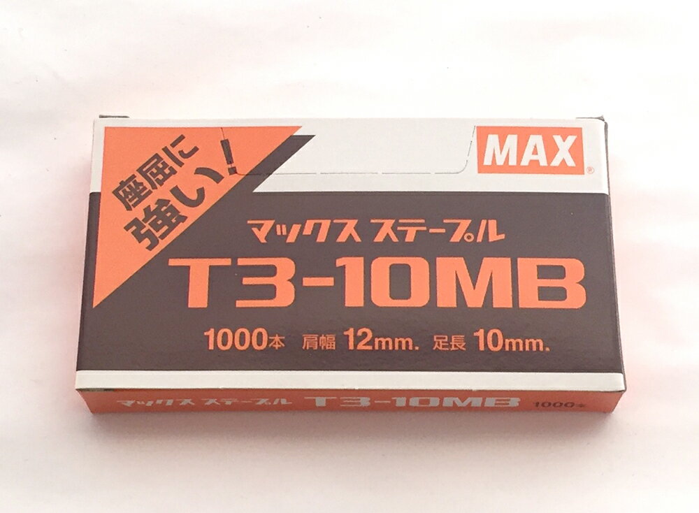 楽天現場屋さん　楽天市場店☆あす楽対応☆マックス ステープル T3-10MB 小箱　1000本入　肩幅12ミリ　足長10ミリ　☆在庫あり☆即日出荷☆