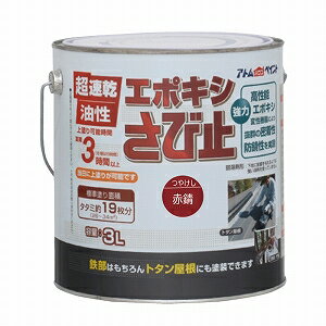 アトムハウスペイント（塗料/ペンキ/防錆）油性エポキシさび止め3L　　赤錆