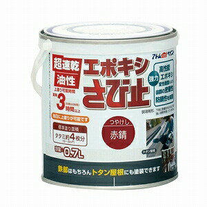 アトムハウスペイント（塗料/ペンキ/防錆）油性エポキシさび止め0.7L 赤錆