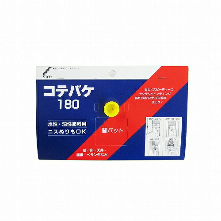 ステッフ゜　コテバケ　スペア　180mm