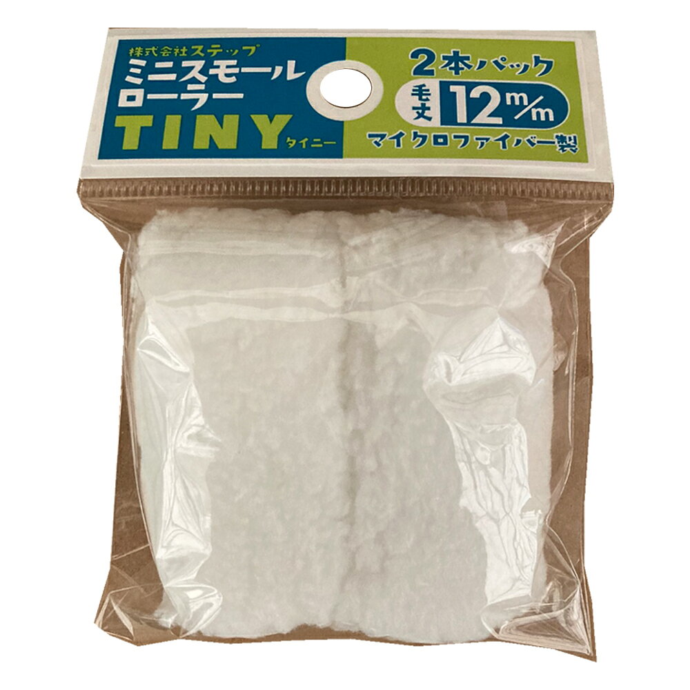 Rakuten - ステッフ゜ミニスモールローラー マイクロファイハ゛ー　TINY中毛12MM2本入り　2インチ