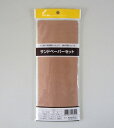 サンドペーパーセット