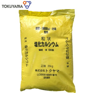 トクヤマ融雪剤塩化カルシウム25kg安心の日本製(輸入品とは使用感や保存状態が違います)、極寒の岩手県北でも大活躍(塩カル、除湿剤、防塵剤)