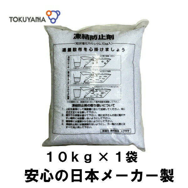 トクヤマ 融雪剤 塩化カルシウム 10kg　安心の日本メーカー製（外国メーカー製とは使用感や保存状態が違います、塩カル、除湿剤、防塵剤、ハイキープ）