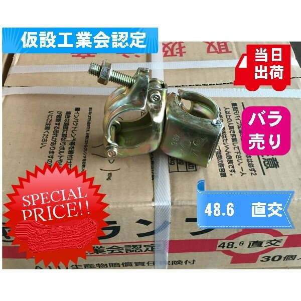 在庫あり当日出荷バラ売りクランプ直交48.6用足場パイプ単管平和技研仮設工業会認定品重量0.7kg