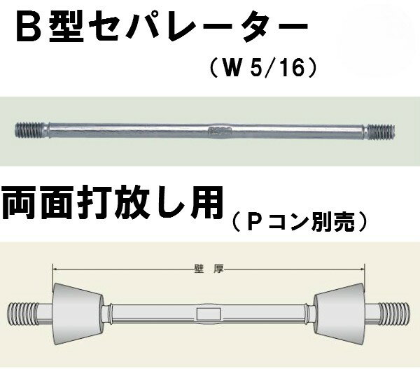 現場屋さん　丸セパ　W5/16　B型　B−800　両面打放し用　Pコン別売り　セパレーター　マルセパ　　※トヨゼン金属製