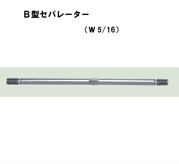 丸セパ　W5/16　B型　B－400　両面打放し用　Pコン別売り　セパレーター　マルセパ　☆あす楽対応☆