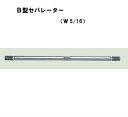 丸セパ　W5/16　B型　B－800　両面打放し用　Pコン別売り　セパレーター　マルセパ　☆あす楽対応☆