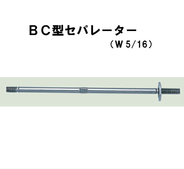 丸セパ　W5/16　BC型　BC－100　片面打放し・片面仕上げ用　座金1枚付き　Pコン別売り　セパレーター　マルセパ　☆あす楽対応☆