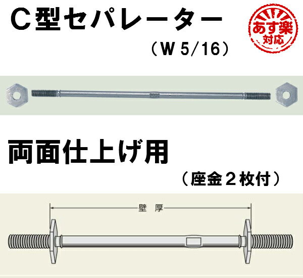 丸セパ　W5/16　C型　Cー200　両面仕上げ用　座金2枚付き　セパレーター　マルセパ　☆あす楽対応☆ 2