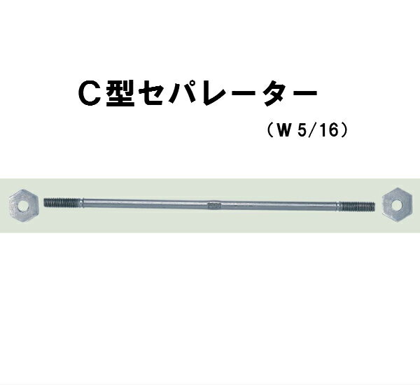 丸セパ　W5/16　C型　Cー500　両面仕上げ用　座金2枚付き　セパレーター　マルセパ　☆あす楽対応☆