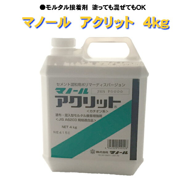 ☆あす楽対応☆　モルタル用接着剤　塗っても混ぜてもOK！！　マノール　アクリット　4kg　当日出荷