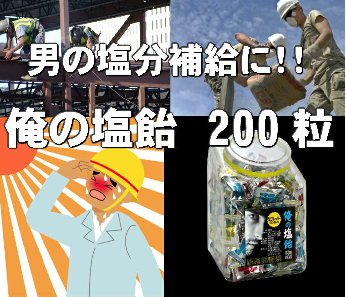 ♪☆　男には塩分が必要だ！男は黙って「俺の塩飴」　950g　約200粒入り　食べ飽きない10種類入り、保管に便利な駄菓子屋さんボトル入り