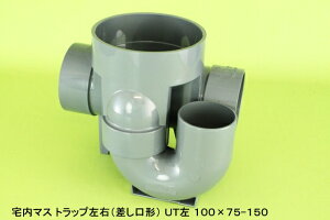 ☆あす楽対応☆　宅内マス 合流点トラップ右　100×75　（下水道排水桝) UT 100×75-150右