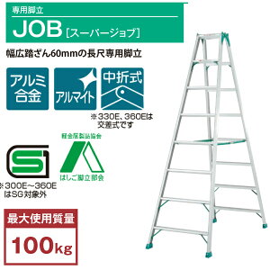 ☆☆☆ピカ専用脚立JOB(スーパージョブ)JOB-300E10尺幅広踏ざん60ミリの長尺専用脚立☆送料無料☆即日出荷☆代引き不可☆