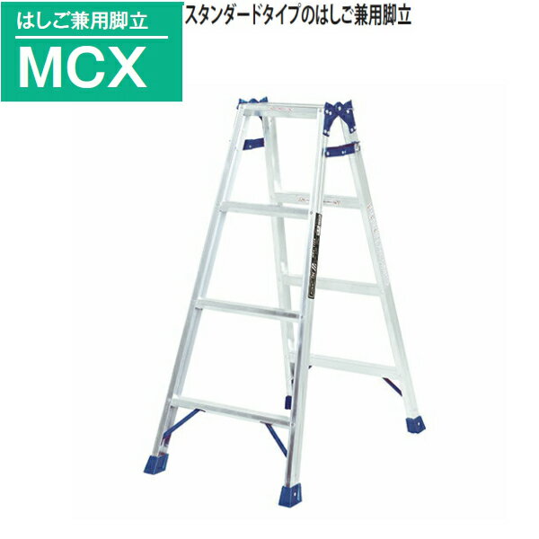 ピカ　はしご兼用脚立　MCX-120　4尺
