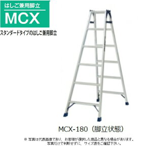 ☆☆☆▲ ピカ　はしご兼用脚立　MCX-180　6尺　高さ1.68m　スタンダードタイプの兼用脚立、最軽量モデル　　※配送無料は法人限定、個人は別途送料\5000※代引き不可