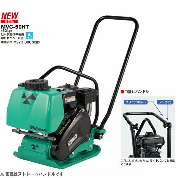 三笠産業 ミカサ 三笠プレートコンパクター MVC-50HT-N 中折ハンドル型 散水装置標準装備 水タンク付 mvc50htn ☆代引不可☆