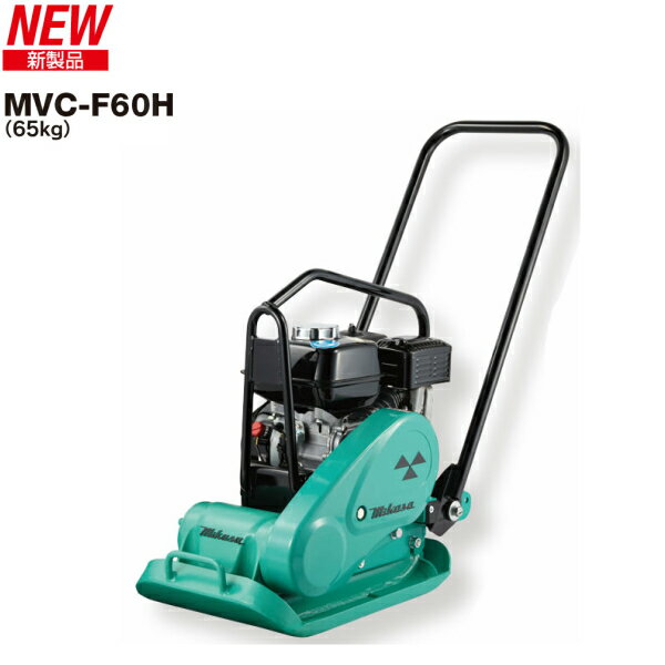 ◇三笠産業　ミカサ 三笠プレートコンパクター　MVC-F60H ストレートハンドル（※中折れハンドルではありません。）☆代引不可☆