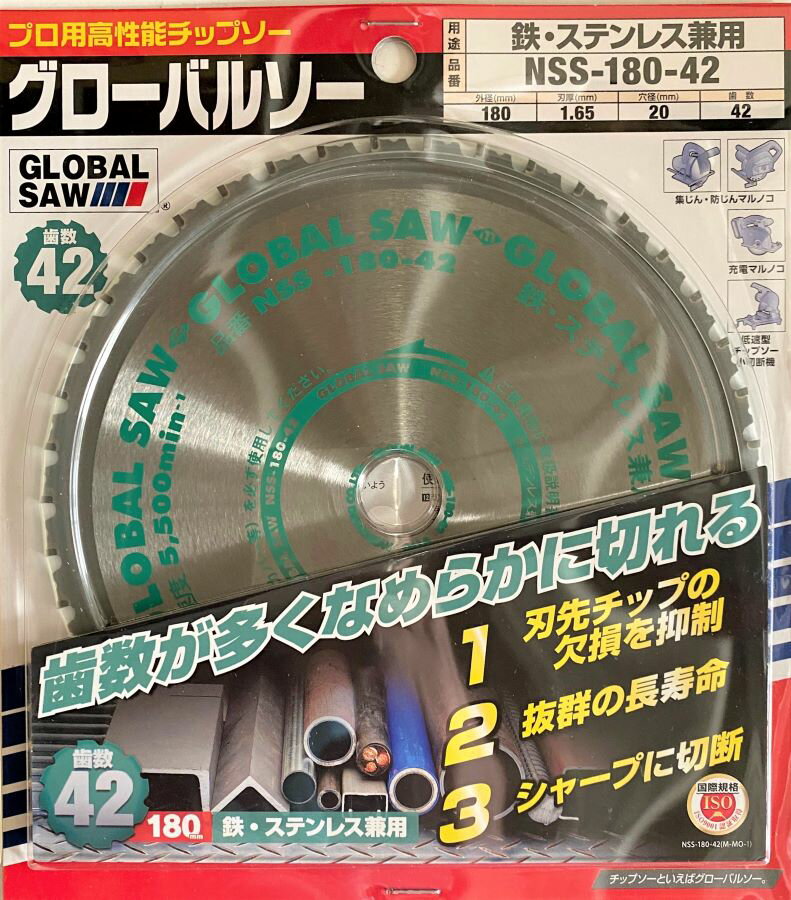 ☆メール便可☆あす楽対応☆　モトユキ　チップソー　グローバルソー（鉄・ステンレス兼用）　NSS-180-42　☆メール便はあす楽不可☆