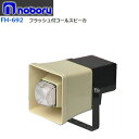 ◇送料無料、即日出荷可! ノボル コールスピーカー 2W フラッシュ付 FH-692 ※代引き不可※個人の場合、要別途個人宅配費