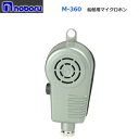 ◇即日出荷可! ノボル 船舶用マイク 防水 600Ω M-360 ※代引き不可※個人の場合、要別途個人宅配費(4)
