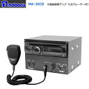 ◇送料無料、即日出荷可! ノボル 船舶用アンプ 30W 24V MA-30CD ※代引き不可※個人の場合、要別途個人宅配費
