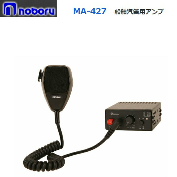 ◇送料無料、即日出荷可！　ノボル　汽笛用アンプ　20W　24V　MA-427　※代引き不可※個人の場合、要別途個人宅配費