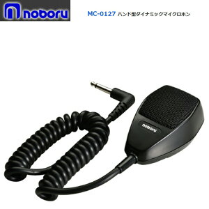 ◇即日出荷可! ノボル ハンド型ダイナミックマイク カールコード MC-0127 ※代引き不可※個人の場合、要別途個人宅配費通販
