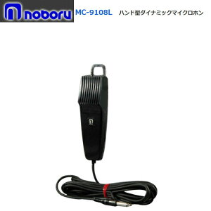 ◇即日出荷可! ノボル ハンド型ダイナミックマイク 5Mコード付 MC-9108L ※代引き不可※個人の場合、要別途個人宅配費安売り