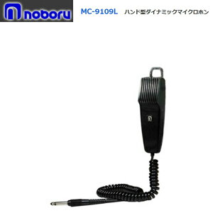 ◇即日出荷可! ノボル ハンド型ダイナミックマイク カールコード MC-9109L ※代引き不可※個人の場合、要別途個人宅配費セール