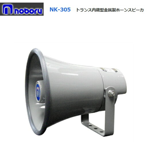 ◇送料無料、即日出荷可! ノボル トランス付ホーンスピーカー 5W NK-305 ※代引き不可※個人の場合、要別途個人宅配費 ◇送料無料、即日出荷可! ノボル トランス付ホーンスピーカー 5W NK-305 ※代引き不可※個人の場合、要別途個人宅配費