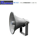 ◇送料無料、即日出荷可! ノボル トランス付ホーンスピーカー 15W NK-315 ※代引き不可※個人の場合、要別途個人宅配費
