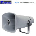 ◇送料無料、即日出荷可! ノボル トランス付樹脂製ホーンスピーカー 10W NP-210 ※代引き不可※個人の場合、要別途個人宅配費