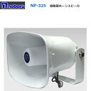 ◇送料無料、即日出荷可! ノボル 樹脂製ホーンスピーカー 25W 16Ω NP-325 ※代引き不可※個人の場合、要別途個人宅配費