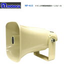 ◇送料無料、即日出荷可! ノボル トランス付樹脂製ホーンスピーカー 15W NP-415 ※代引き不可※個人の場合、要別途個人宅配費