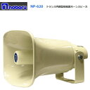 ◇送料無料、即日出荷可! ノボル トランス付樹脂製ホーンスピーカー 20W NP-620 ※代引き不可※個人の場合、要別途個人宅配費