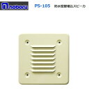 ◇即日出荷可! ノボル 壁面埋込スピーカー 10W 8Ω PS-105 ※代引き不可※個人の場合、要別途個人宅配費(2)