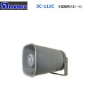 ◇送料無料、即日出荷可! ノボル 小型耐熱スピーカー 10W 8Ω SC-113C ※代引き不可※個人の場合、要別途個人宅配費