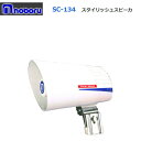 ◇送料無料、即日出荷可! ノボル カーマウントスピーカー 10W 8Ω SC-134 ※代引き不可※個人の場合、要別途個人宅配費