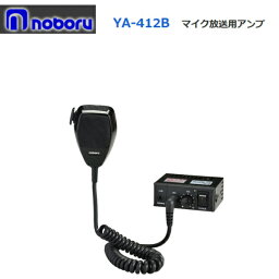 ◇送料無料、即日出荷可！　ノボル　車載用アンプ　10W　12V　YA-412B　※代引き不可※個人の場合、要別途個人宅配費