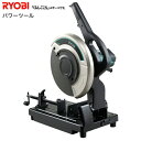 ☆あす楽対応☆送料無料☆リョービ 高速切断機 305mm C...