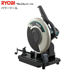 ☆あす楽対応☆送料無料、送料込みで最安☆リョービ　高速切断機　355mm C-3561　プロ向け