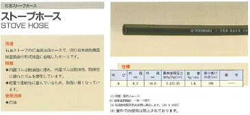 ☆あす楽対応☆　横浜ゴム　石油ストーブホース　灯油用ホース（内径6.3mm×外径14.0mm) ※1Mカット販売　最大50Mまで