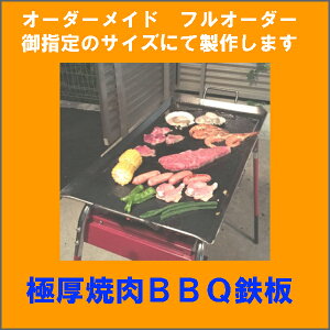 長方形サイズ 焼肉鉄板 BBQ バーベキュー鉄板 極厚 オーダーサイズ 御指定のサイズにて製作します。厚さ6.0ミリ 焼面サイズ600ミリ×400ミリ以下 重量 約15.7kg以下通販格安セール情報 楽天 通販