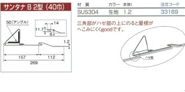 ♯ニイガタ製販　雪止め　サンタナ　B　2型　SUS304　　カラー　　生地（無塗装、シルバー）　　平葺・段葺　先付　アングル用　※こちらの商品はメーカー直送につき送料￥1000（合計\10,000未満）代引き不可となります。