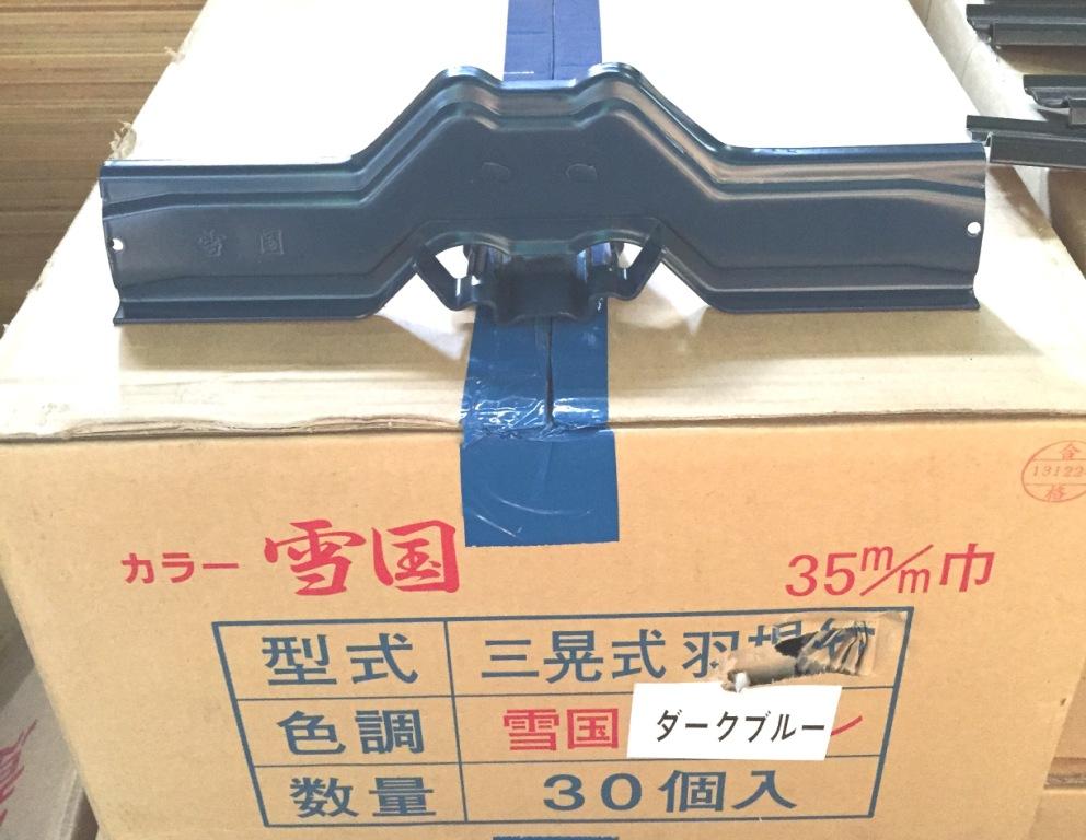 当日出荷　　ニイガタ製販　雪止め　瓦棒用　雪国　三晃式羽付　35巾　ダークブルー