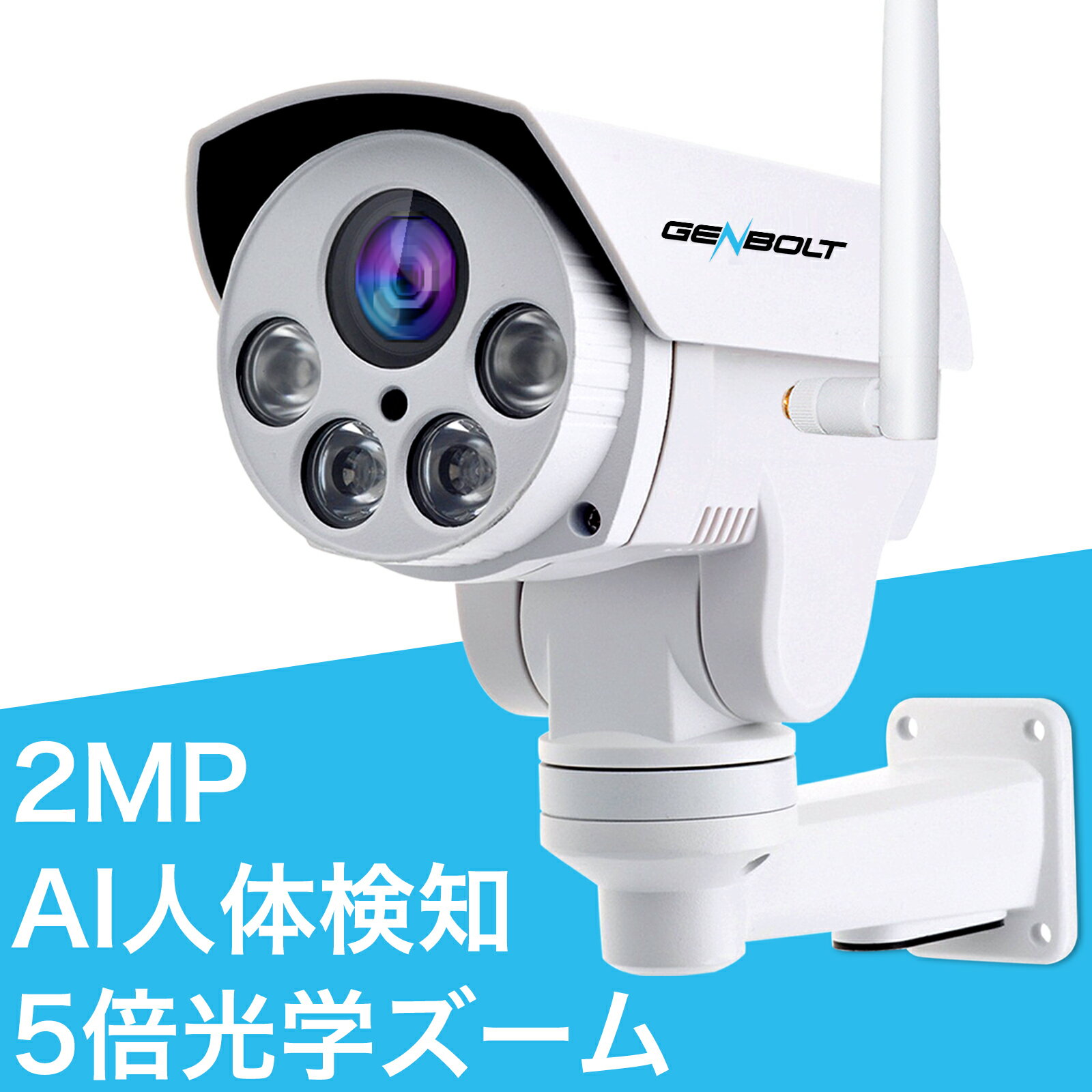 防犯カメラ 屋外 ワイヤレス 家庭用 工事不要 200万画素 監視カメラ WIFI GENBOLT 5倍光学ズーム 見守り パンチルト AI人体検知 防水 遠隔監視 暗視撮影 日本語APP＆説明書 侵入者 設置簡単 店舗 玄関 店 事務所 アパート メーカー直送【GB202】